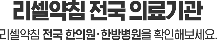 리셀약침 전국 의료기관